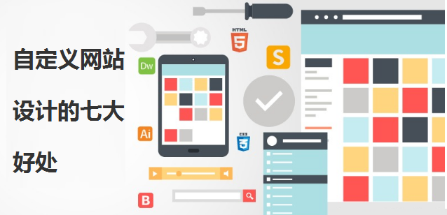 解鎖品牌潛力 自定義網站設計的七大核心優勢